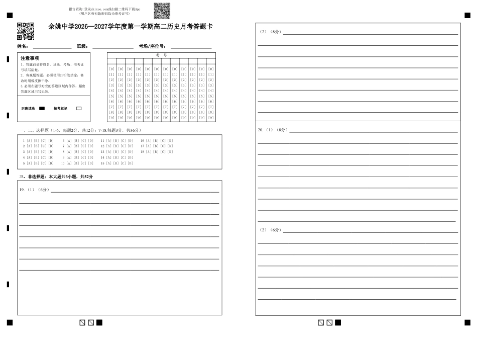 浙江省余姚等中学中2026-2027学年高二上学期10月月考试题【历史】试题+答题卡+答案.pdf_第1页