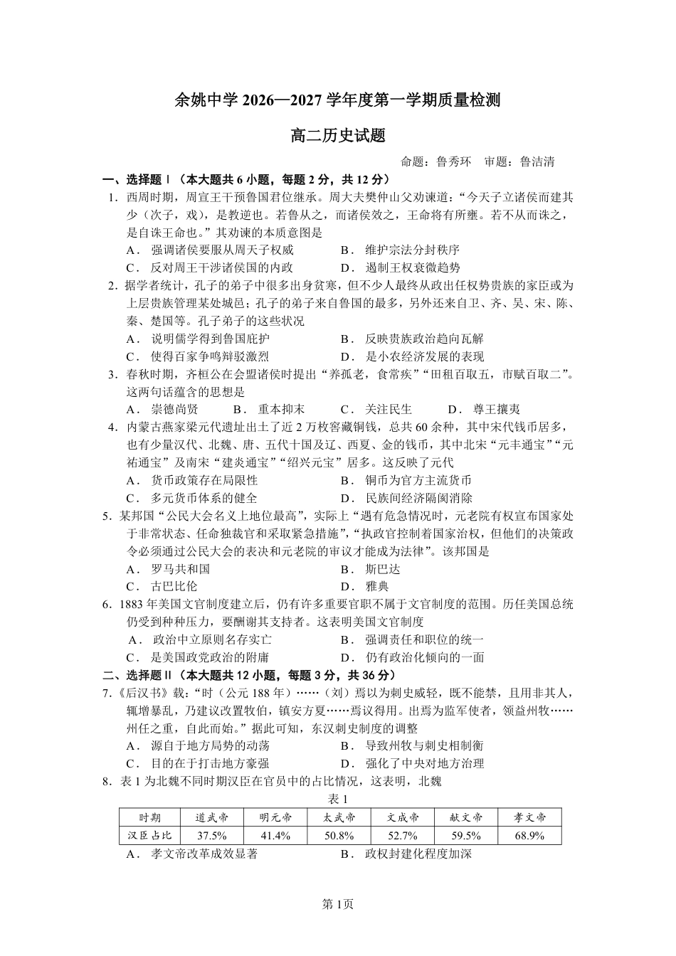 浙江省余姚等中学中2026-2027学年高二上学期10月月考试题【历史】试题+答题卡+答案.pdf_第3页