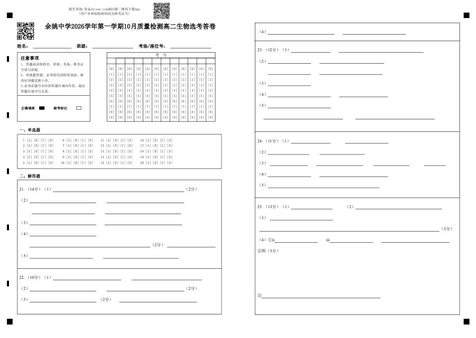 浙江省余姚等中学中2026-2027学年高二上学期10月月考试题【生物】试题+答题卡+答案.pdf_第1页