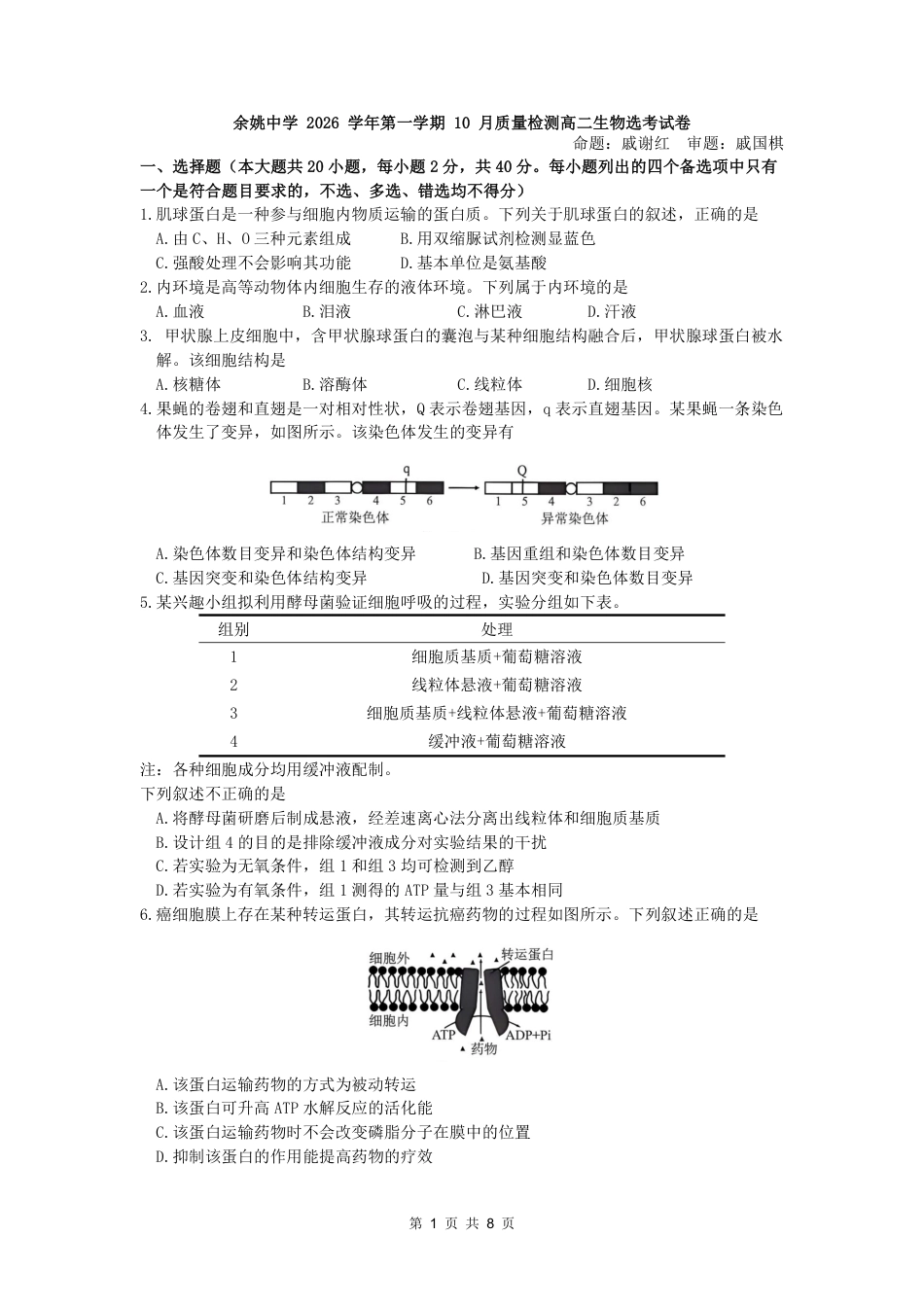 浙江省余姚等中学中2026-2027学年高二上学期10月月考试题【生物】试题+答题卡+答案.pdf_第2页
