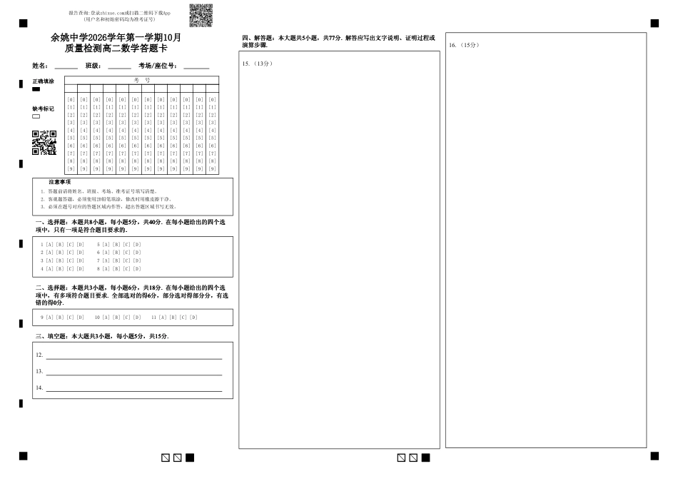 浙江省余姚等中学中2026-2027学年高二上学期10月月考试题【数学】试题+答题卡+答案.pdf_第1页