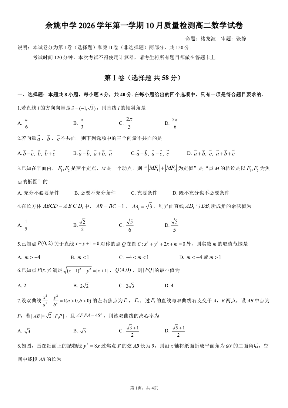 浙江省余姚等中学中2026-2027学年高二上学期10月月考试题【数学】试题+答题卡+答案.pdf_第3页