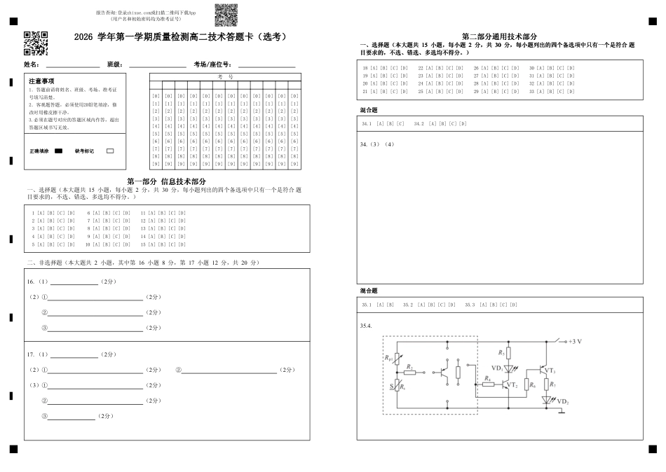 浙江省余姚等中学中2026-2027学年高二上学期10月月考试题【通用技术】试题+答题卡+答案.pdf_第1页