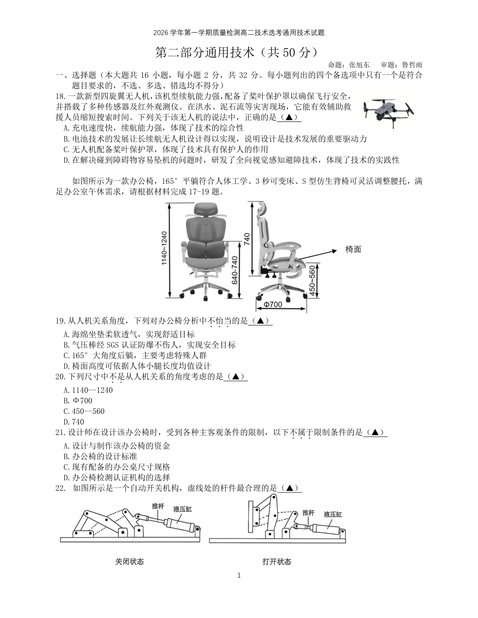 浙江省余姚等中学中2026-2027学年高二上学期10月月考试题【通用技术】试题+答题卡+答案.pdf_第2页