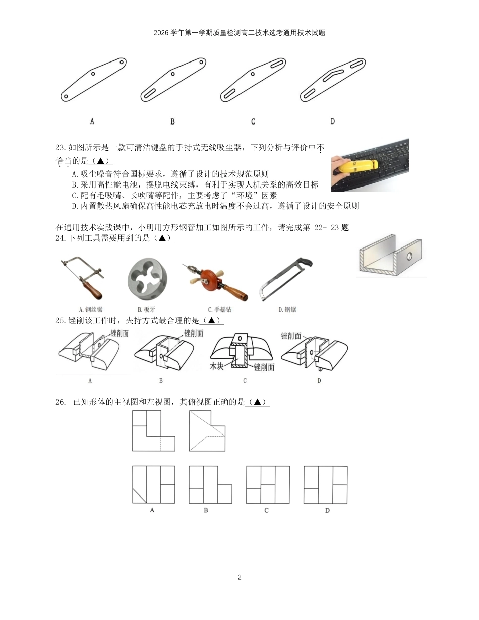 浙江省余姚等中学中2026-2027学年高二上学期10月月考试题【通用技术】试题+答题卡+答案.pdf_第3页
