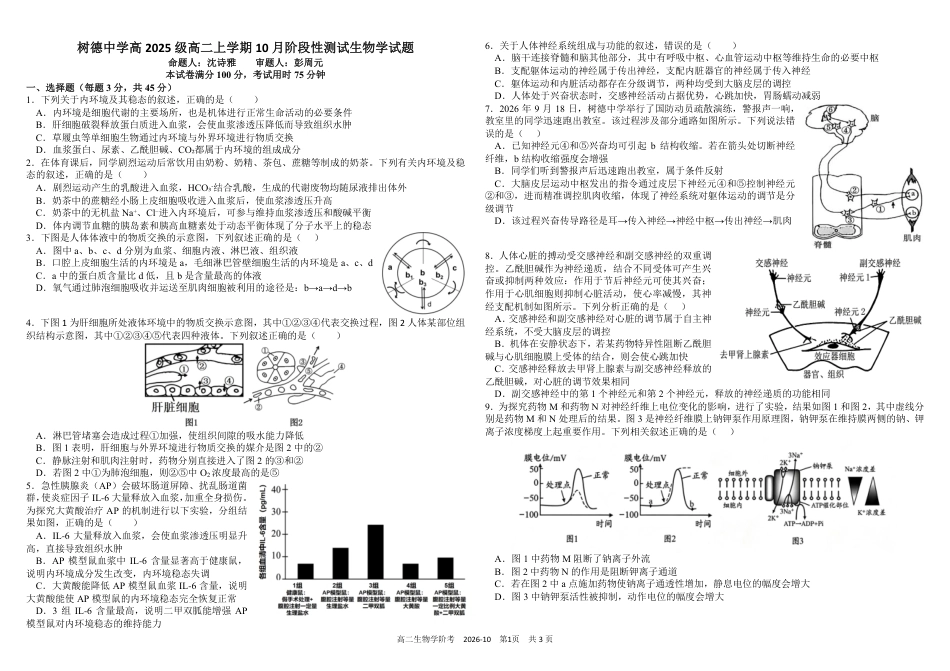 四川成都树德2026-2027学年高二上学期10月阶段性测试 生物 试题+答案解析.pdf_第1页