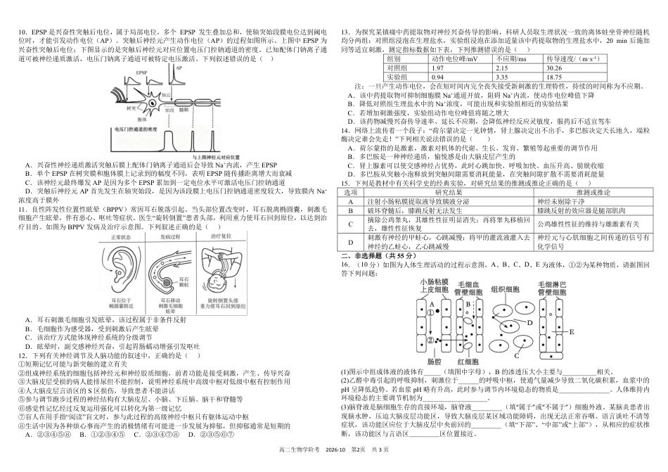 四川成都树德2026-2027学年高二上学期10月阶段性测试 生物 试题+答案解析.pdf_第2页
