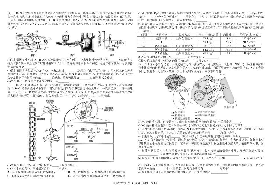 四川成都树德2026-2027学年高二上学期10月阶段性测试 生物 试题+答案解析.pdf_第3页