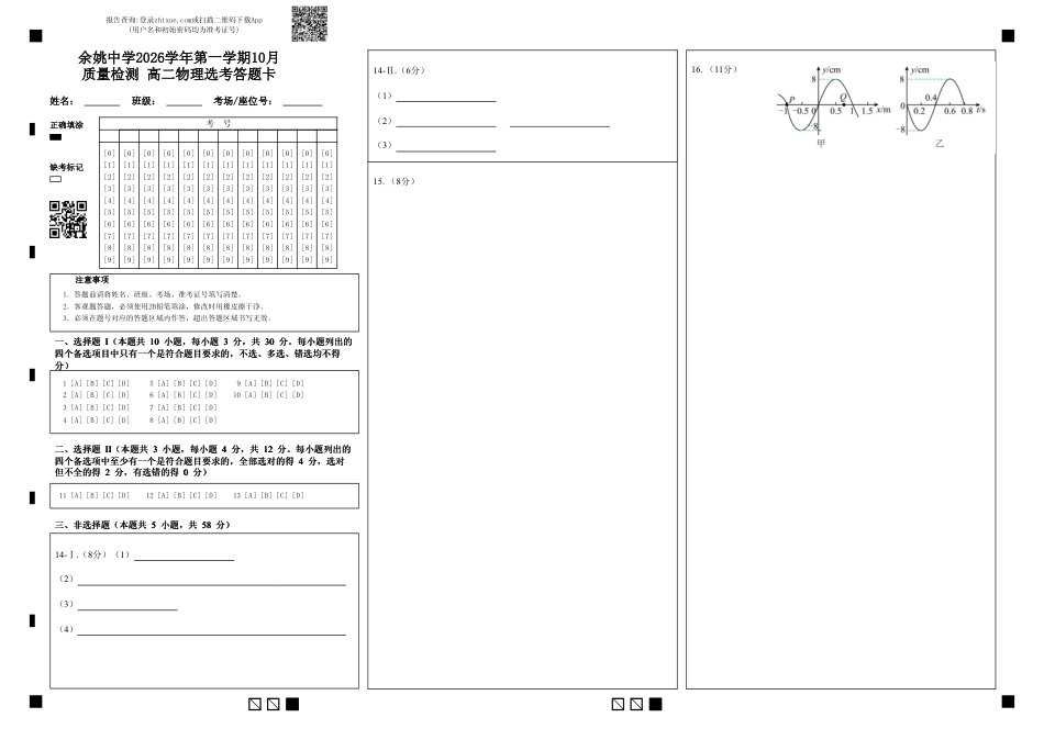 浙江省余姚等中学中2026-2027学年高二上学期10月月考试题【物理】选考试题+答题卡+答案.pdf_第1页