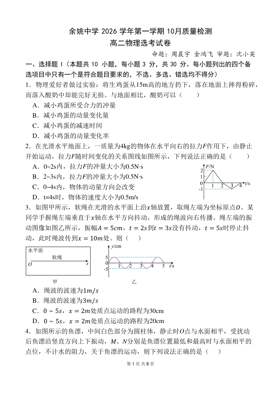 浙江省余姚等中学中2026-2027学年高二上学期10月月考试题【物理】选考试题+答题卡+答案.pdf_第3页