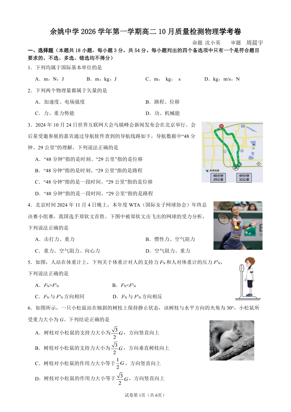 浙江省余姚等中学中2026-2027学年高二上学期10月月考试题【物理】学考试题+答题卡+答案.pdf_第1页