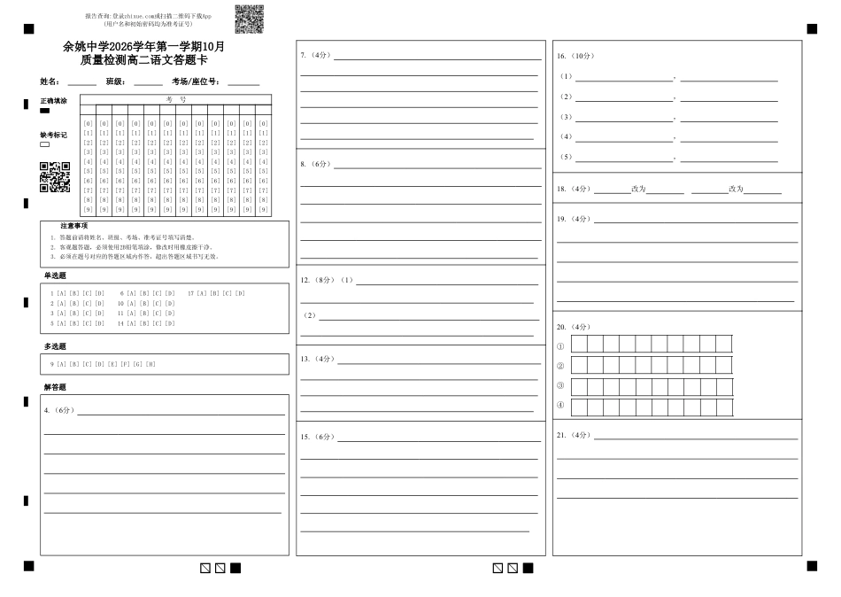 浙江省余姚等中学中2026-2027学年高二上学期10月月考试题【语文】试题+答题卡+答案.pdf_第1页