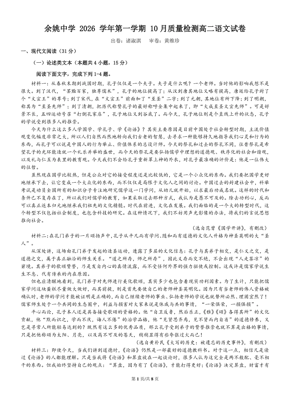 浙江省余姚等中学中2026-2027学年高二上学期10月月考试题【语文】试题+答题卡+答案.pdf_第3页