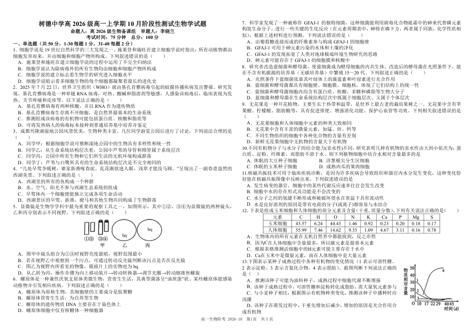 四川成都树德2026-2027学年高一上学期10月阶段性测试【生物】试题+答案.pdf_第1页