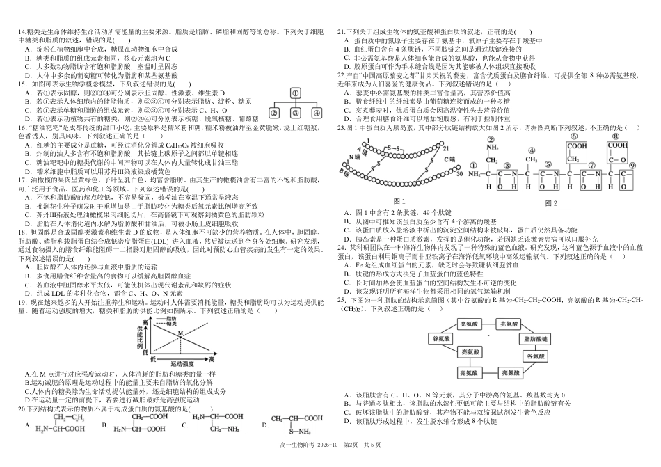 四川成都树德2026-2027学年高一上学期10月阶段性测试【生物】试题+答案.pdf_第2页