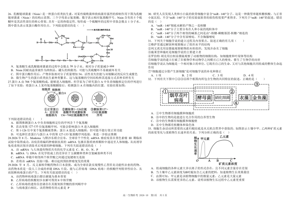 四川成都树德2026-2027学年高一上学期10月阶段性测试【生物】试题+答案.pdf_第3页