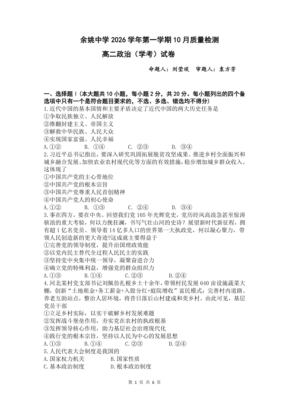浙江省余姚等中学中2026-2027学年高二上学期10月月考试题【政治】学考试题+答题卡+答案.pdf_第2页