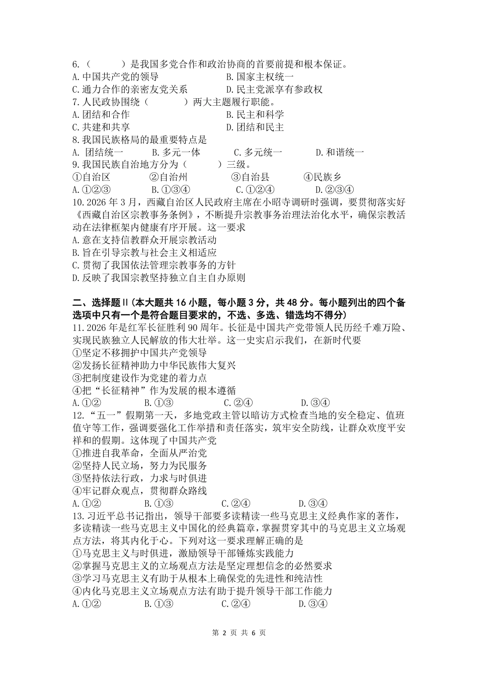 浙江省余姚等中学中2026-2027学年高二上学期10月月考试题【政治】学考试题+答题卡+答案.pdf_第3页