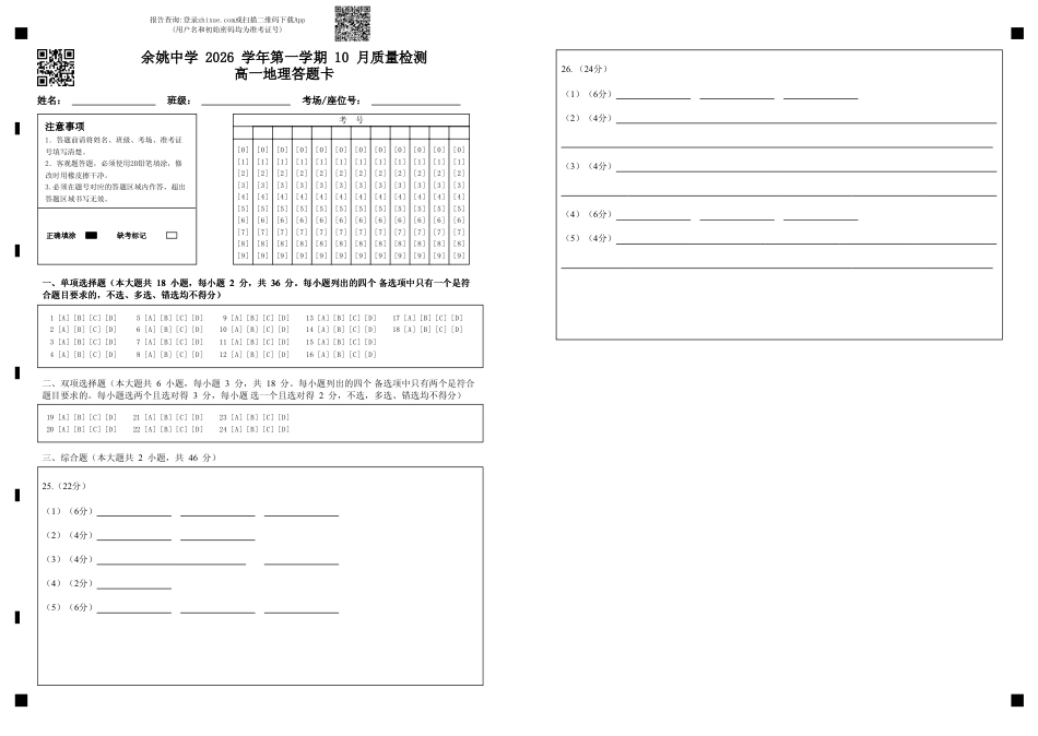 浙江省余姚高中2026-2027学年高一上学期10月月考试题（地理）试题+答题卡+答案.pdf_第1页