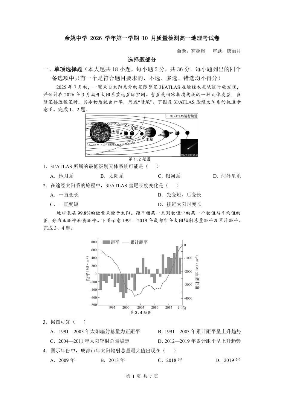 浙江省余姚高中2026-2027学年高一上学期10月月考试题（地理）试题+答题卡+答案.pdf_第2页