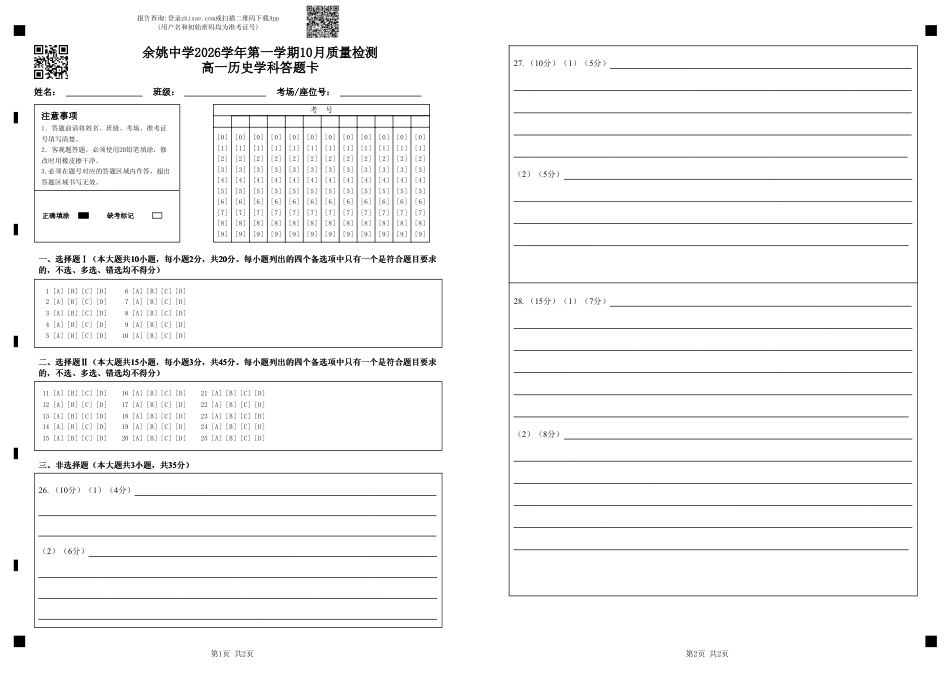 浙江省余姚高中2026-2027学年高一上学期10月月考试题（历史）试题+答题卡+答案.pdf_第1页
