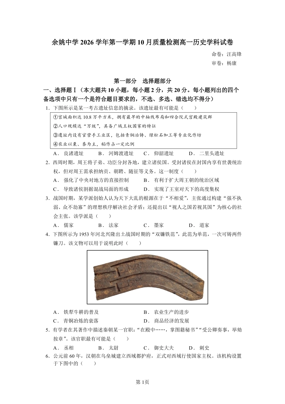 浙江省余姚高中2026-2027学年高一上学期10月月考试题（历史）试题+答题卡+答案.pdf_第2页