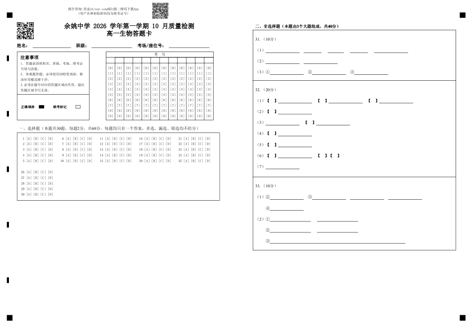 浙江省余姚高中2026-2027学年高一上学期10月月考试题（生物）试题+答题卡+答案.pdf_第1页