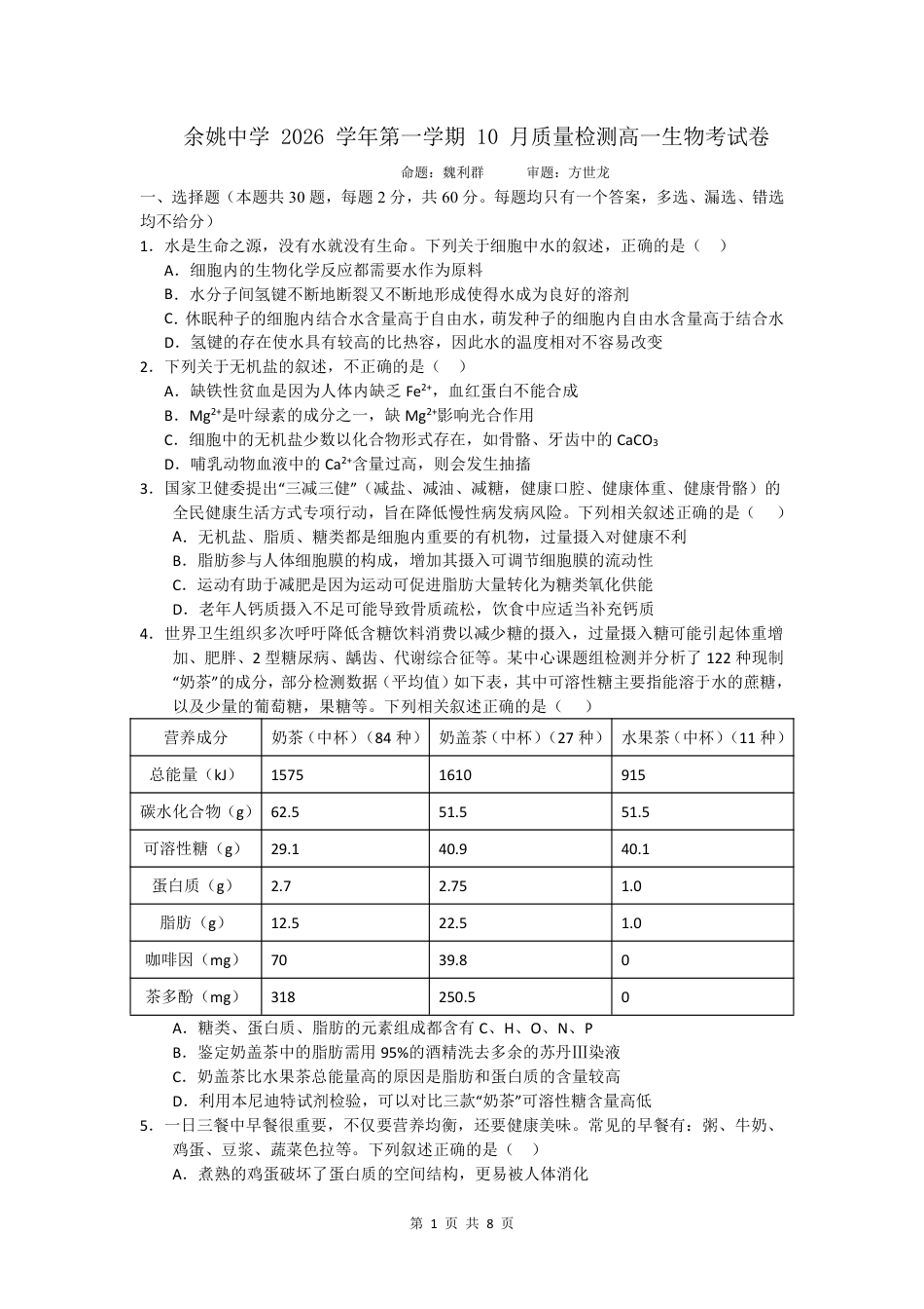 浙江省余姚高中2026-2027学年高一上学期10月月考试题（生物）试题+答题卡+答案.pdf_第2页