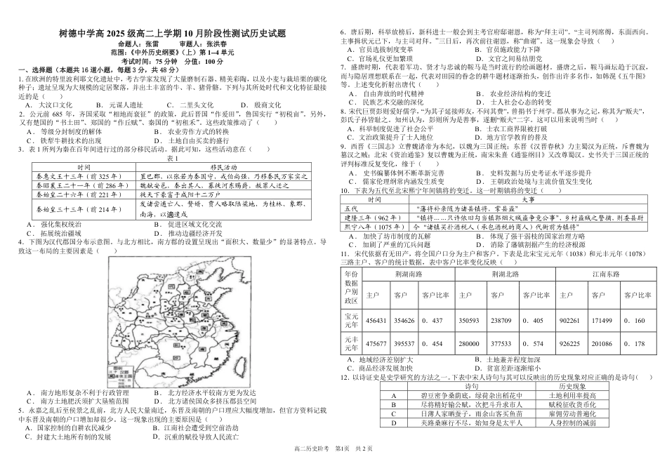 四川成都树德2026-2027学年高二上学期10月阶段性测试 历史 试题+答案解析.pdf_第1页