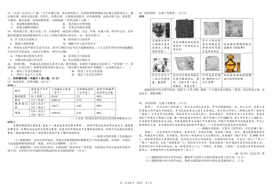 四川成都树德2026-2027学年高二上学期10月阶段性测试 历史 试题+答案解析.pdf_第2页