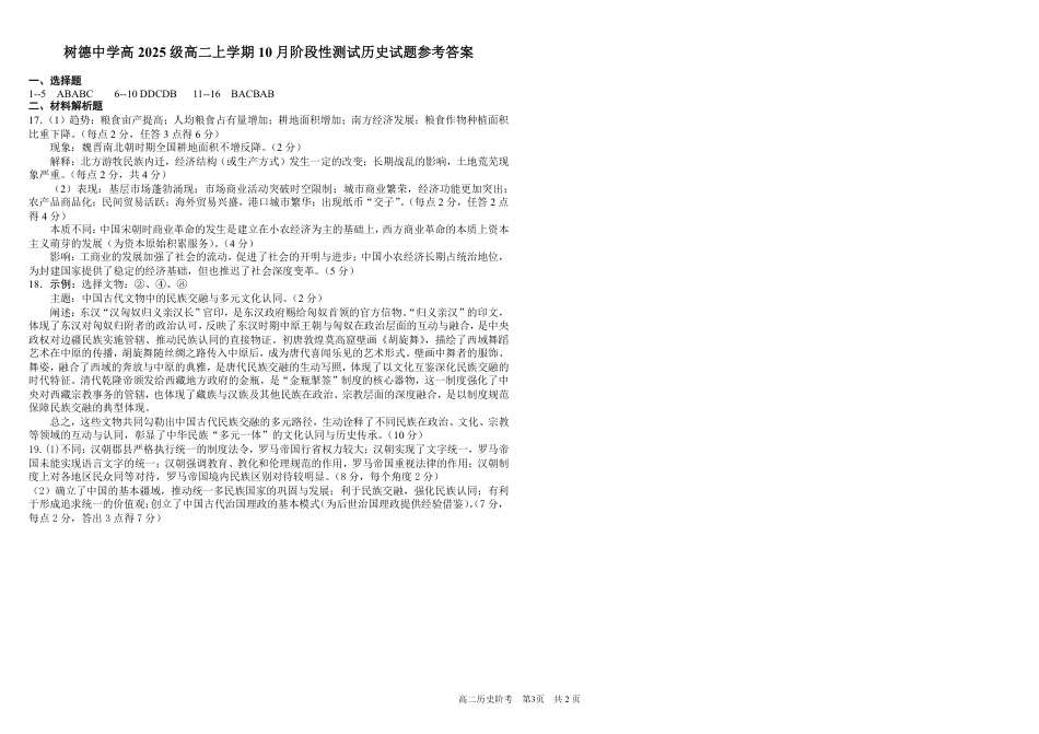 四川成都树德2026-2027学年高二上学期10月阶段性测试 历史 试题+答案解析.pdf_第3页