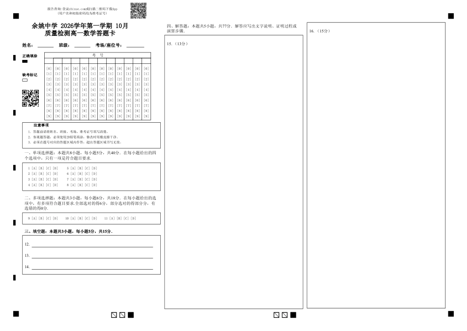 浙江省余姚高中2026-2027学年高一上学期10月月考试题（数学）试题+答题卡+答案.pdf_第1页