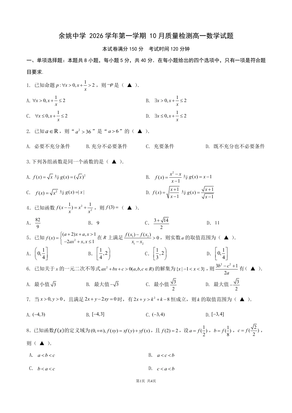 浙江省余姚高中2026-2027学年高一上学期10月月考试题（数学）试题+答题卡+答案.pdf_第3页