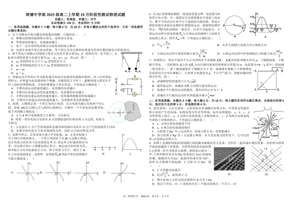 四川成都树德2026-2027学年高二上学期10月阶段性测试  物理 试题+答案解析.pdf_第1页
