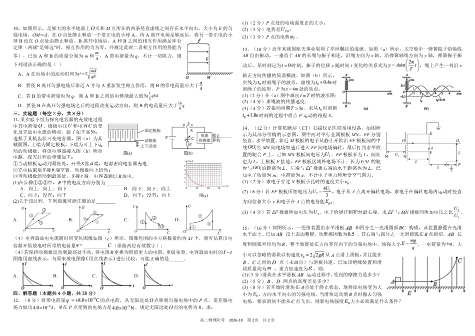 四川成都树德2026-2027学年高二上学期10月阶段性测试  物理 试题+答案解析.pdf_第2页