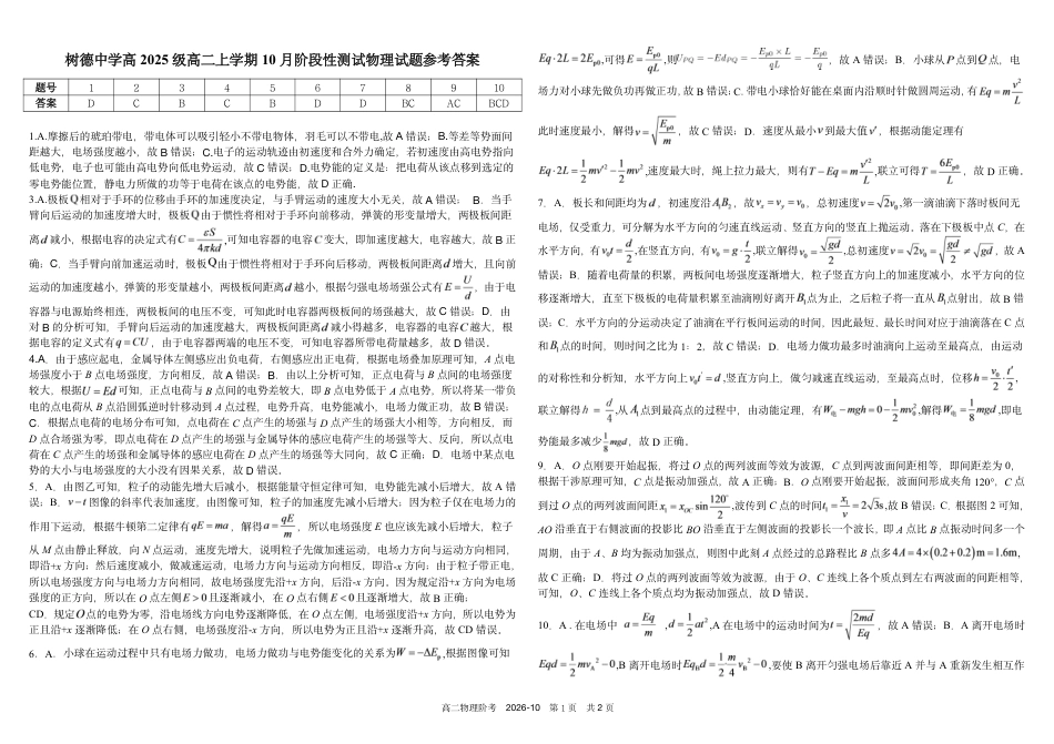 四川成都树德2026-2027学年高二上学期10月阶段性测试  物理 试题+答案解析.pdf_第3页
