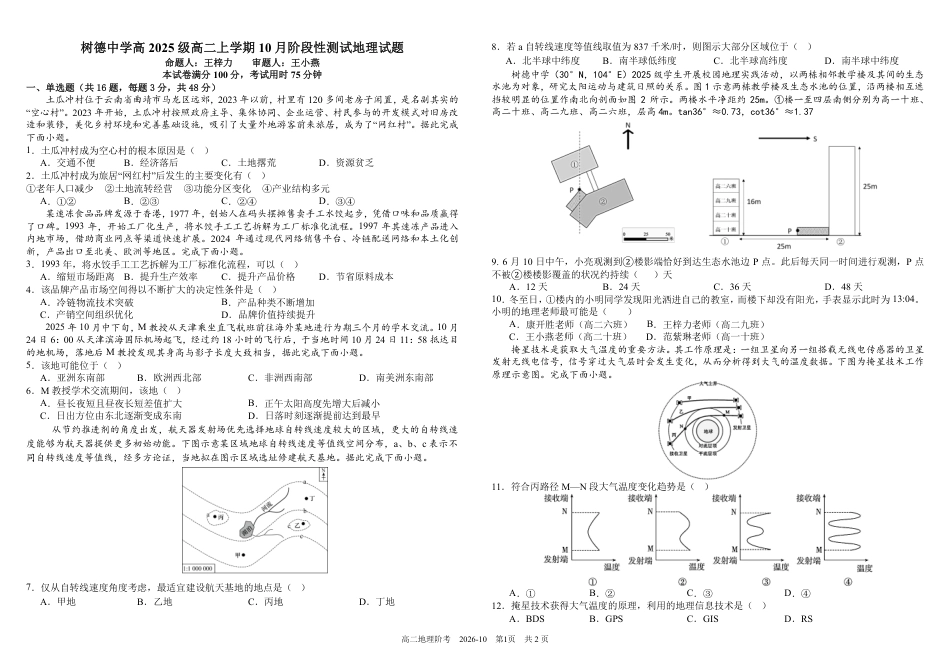 四川成都树德2026-2027学年高二上学期10月阶段性测试 地理 试题+答案解析.pdf_第1页