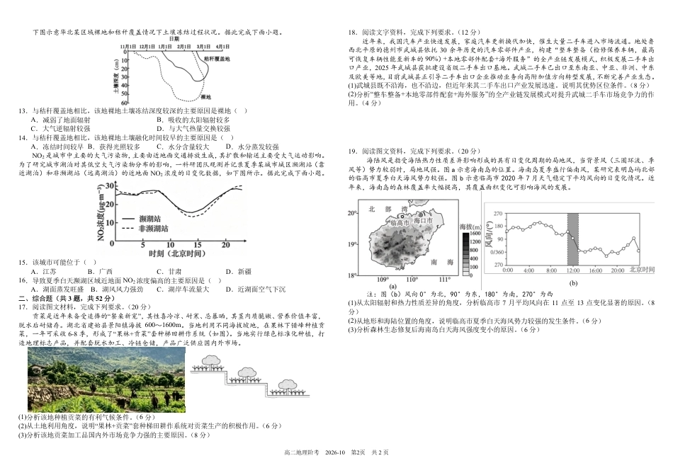 四川成都树德2026-2027学年高二上学期10月阶段性测试 地理 试题+答案解析.pdf_第2页