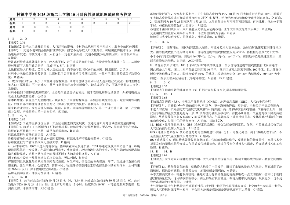 四川成都树德2026-2027学年高二上学期10月阶段性测试 地理 试题+答案解析.pdf_第3页