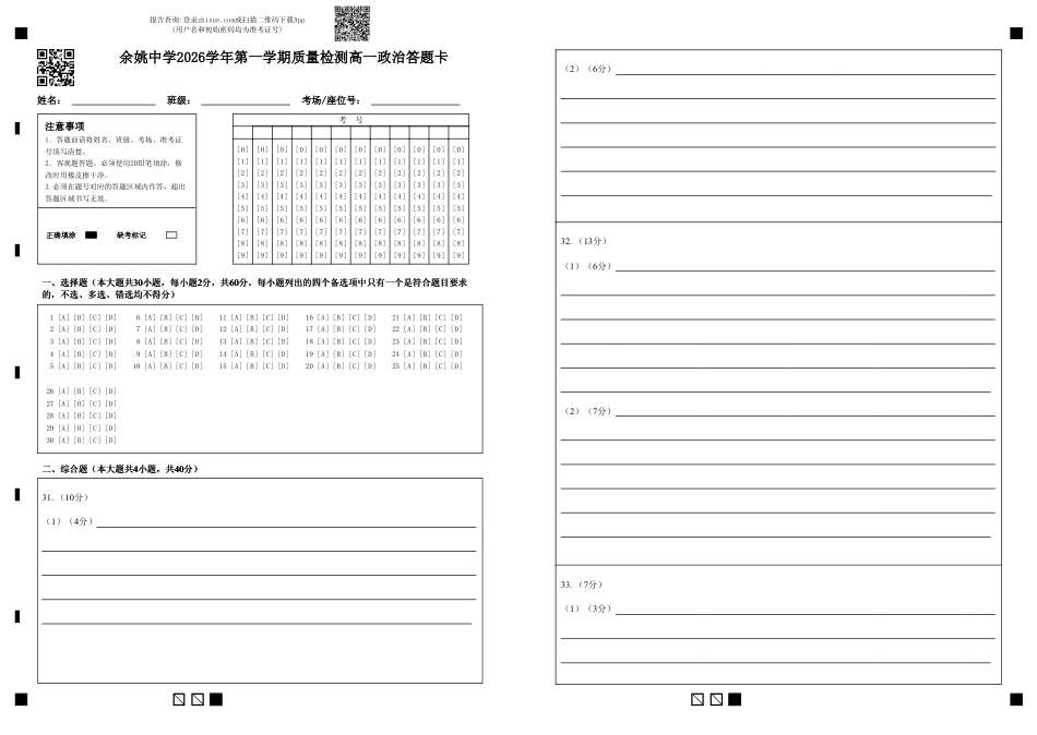 浙江省余姚高中2026-2027学年高一上学期10月月考试题（政治）试题+答题卡+答案.pdf_第1页