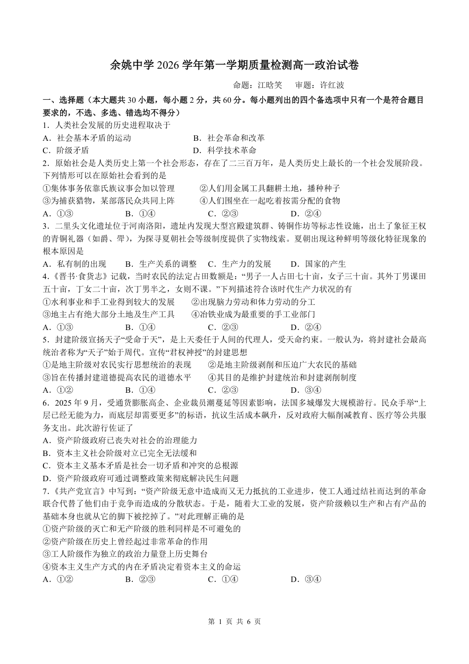 浙江省余姚高中2026-2027学年高一上学期10月月考试题（政治）试题+答题卡+答案.pdf_第3页