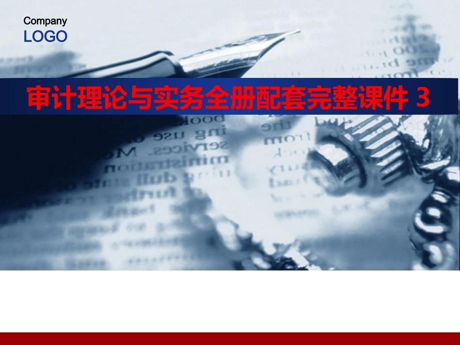 审计理论与实务全册配套完整课件3.ppt_第1页
