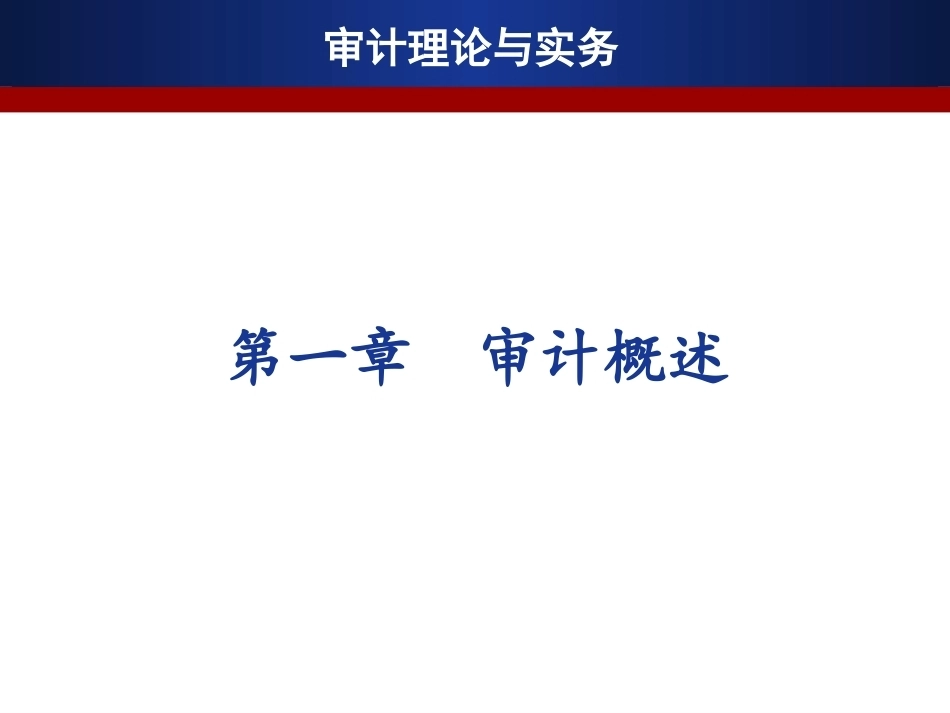 审计理论与实务全册配套完整课件3.ppt_第2页