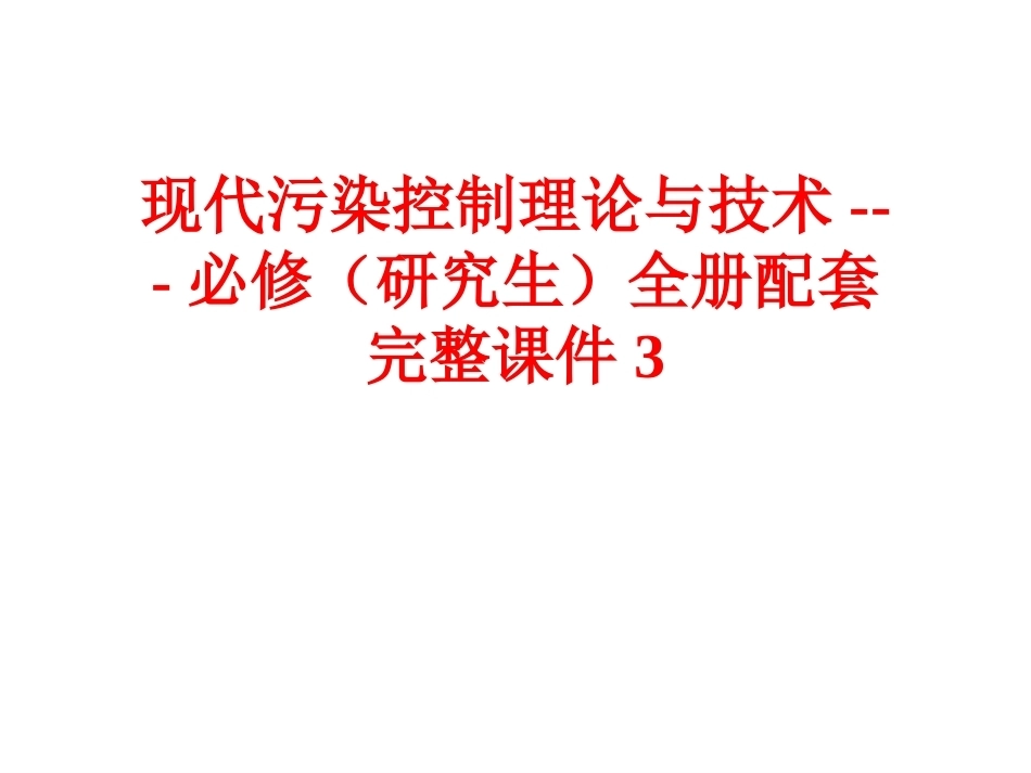现代污染控制理论与技术---必修（研究生）全册配套完整课件3.ppt_第1页