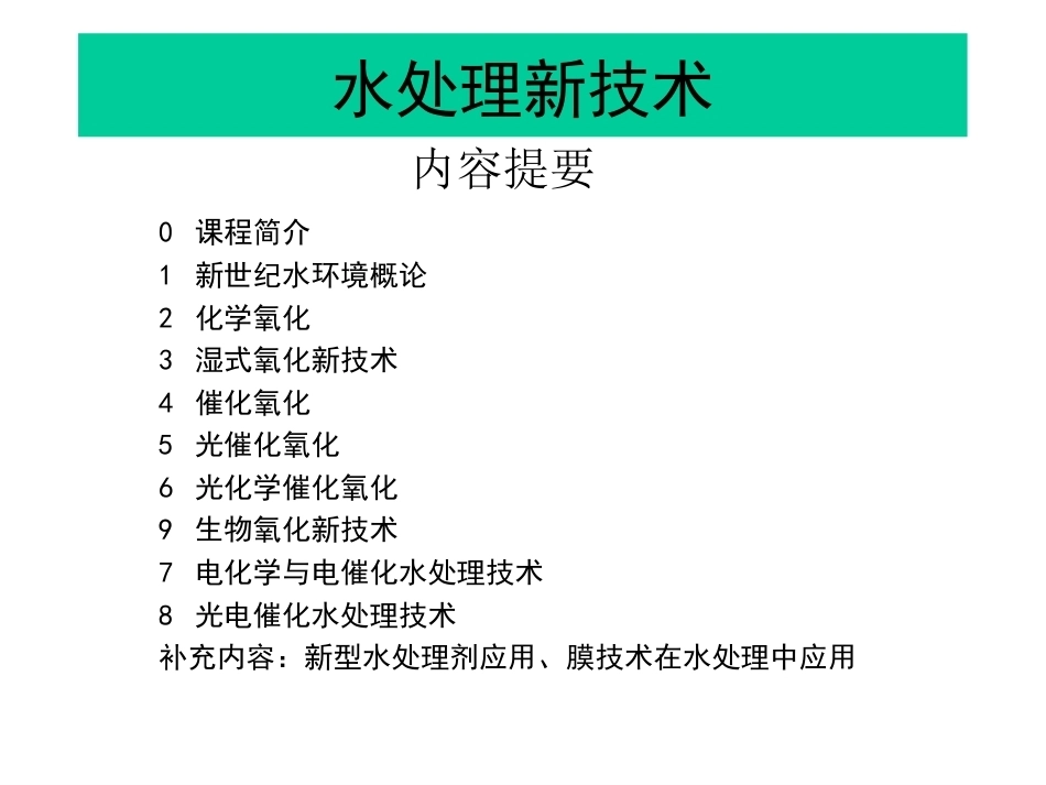 现代污染控制理论与技术---必修（研究生）全册配套完整课件3.ppt_第3页