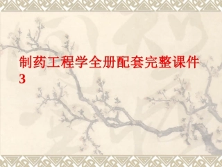 制药工程学全册配套完整课件3.ppt