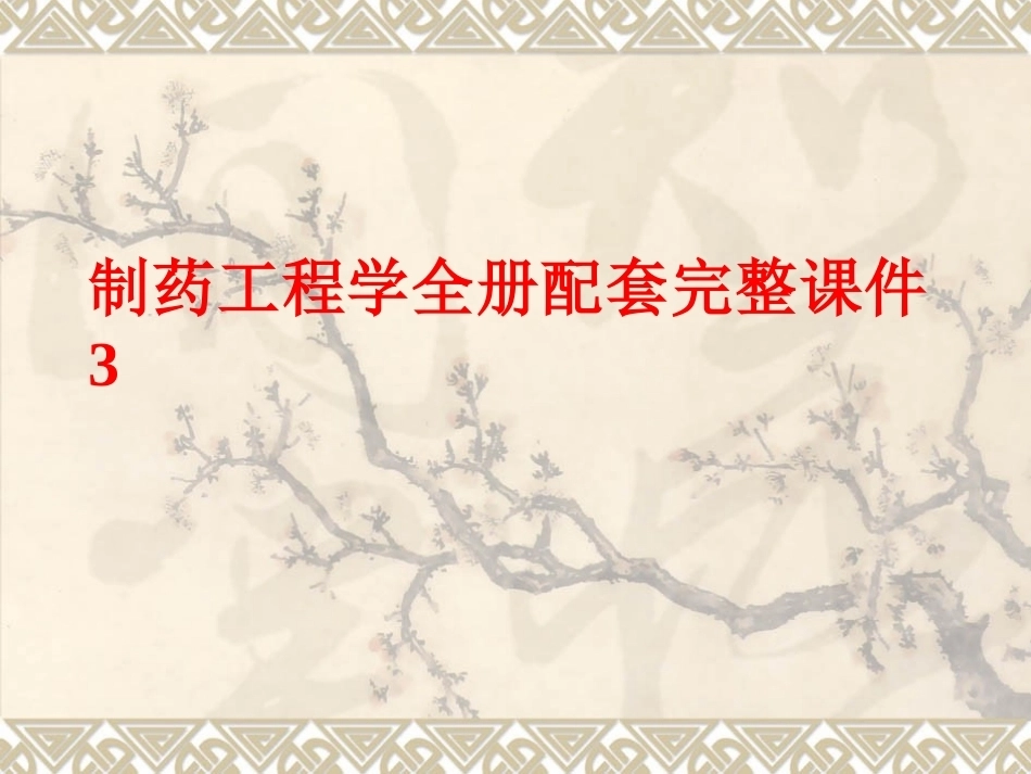 制药工程学全册配套完整课件3.ppt_第1页