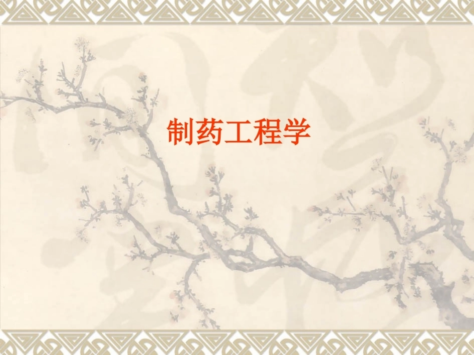 制药工程学全册配套完整课件3.ppt_第2页