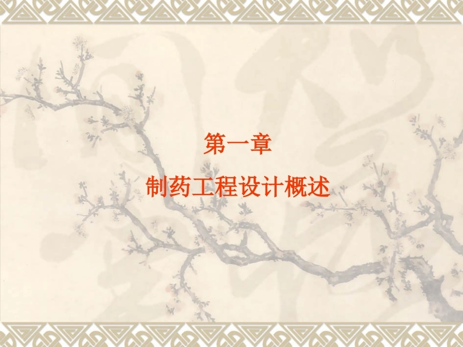 制药工程学全册配套完整课件3.ppt_第3页