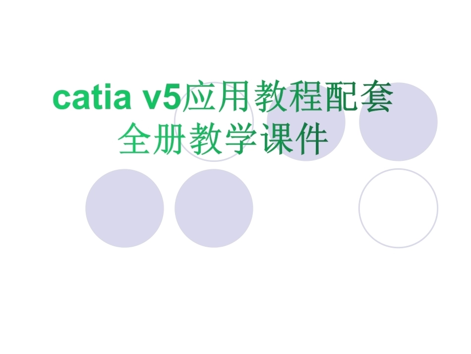 catia v5应用教程配套全册教学课件.ppt_第1页